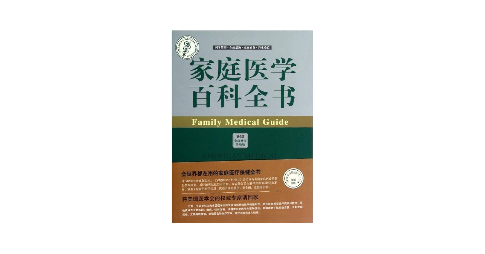 Amazon.com: 家庭医学百科全书: 9787811366549: 美国医学会